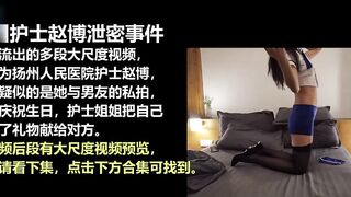 扬州医院护士赵博泄密事件被男友爆插到生无可恋