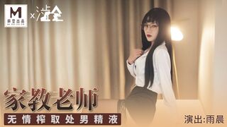 麻豆合作片商 #涩会 SH001 性感黑丝家庭教师 - 雨晨