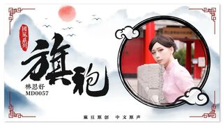 麻豆映画 MD0057 国风旗袍 - 林思妤