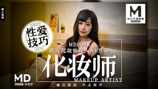 麻豆映画 MD0068 欲女化妆师误入AV片场 - 林思妤